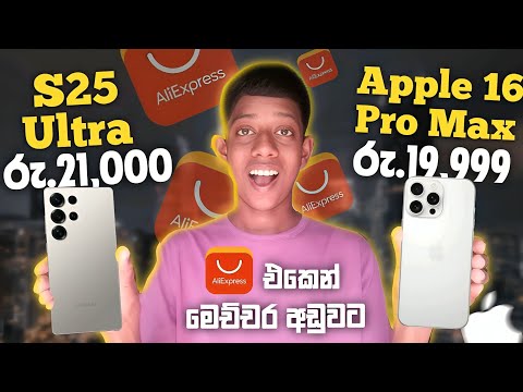 මෙච්චර අඩුවට Apple 16 Pro Max? 😍| Aliexpress Smart Phones Sinhala 2025 | Aliexpress Big Scam Explain