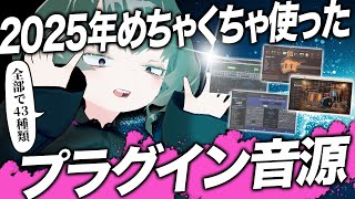 【DTM】2025年めちゃくちゃ使ったプラグイン音源を43個紹介！【オススメ】