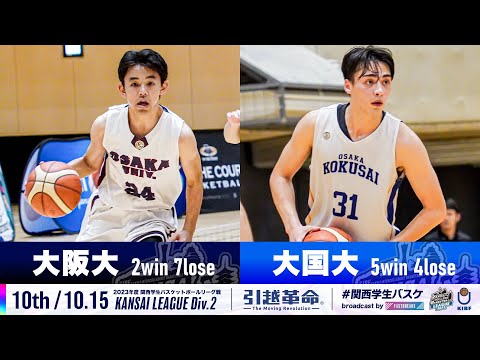 流通学科 【Div.2/10th/10.15】大阪大学vs大阪国際大学［2023リーグ/関西学生バスケットボール2部リーグ戦］