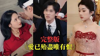 【完整版】窮小夥痴心四年卻慘遭毒手，重活一世他冷笑退婚，轉手抱得千金美人歸，渣女哭跪求饒！#短劇 #重生 #都市 #逆袭 #复仇 #drama #大陆剧 #shortfilm #241220ay