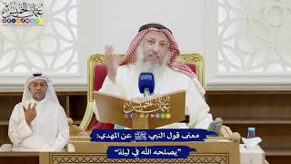 275 - معنى قول النبي ﷺ عن المهدي “يصلحه الله في ليلة” - عثمان الخميس