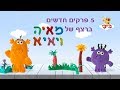 לומדים את ערכי החברות עם מאיה ויאיא ערוץ בייבי