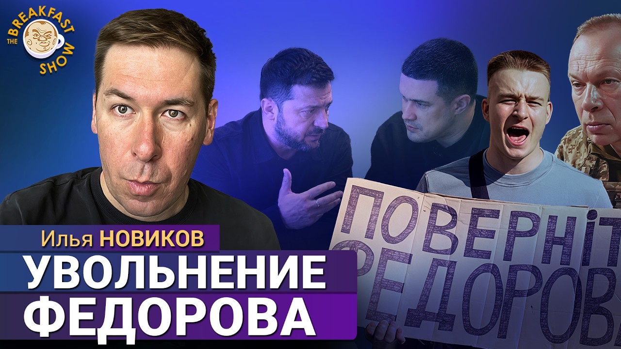 Почему уволили министра обороны Украины. Илья Новиков в The стриме
