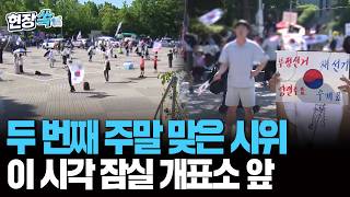 두 번째 주말 맞은 시위…이 시각 잠실 개표소 앞 [현장쏙] / 연합뉴스TV(YonhapnewsTV)