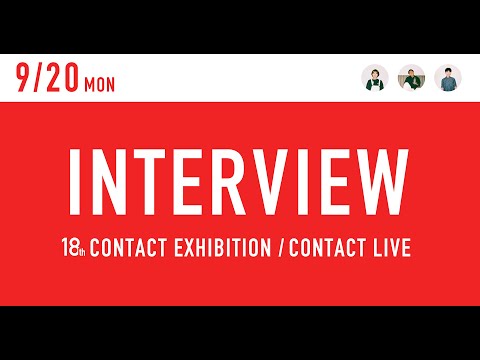 デザイン学科 CONTACT LIVE INTERVIEW 9.20 ｜名古屋学芸大学 メディア造形学部 デザイン学科 第18回コンタクト展