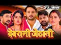 DEVRANI JETHANI NEW BHOJPURI MOVIE 2024 देवरानी जेठानी भोजपुर�
