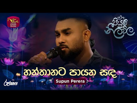 Hanthanata Payana Sanda | හන්තානට පායන සඳ | Supun Perera | Piyum Neela Vila | Roo Tunes
