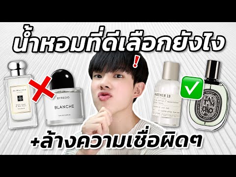 เบิกเนตรวิธีเลือกน้ำหอมให้เหมาะกับตัวเองที่สุด + สิ่งที่ผู้ผลิตน้ำหอมไม่อยากให้คุณรู้!! [ENG SUB]