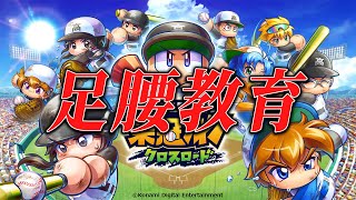足腰のスパルタ教育【栄冠ナインクロスロード】