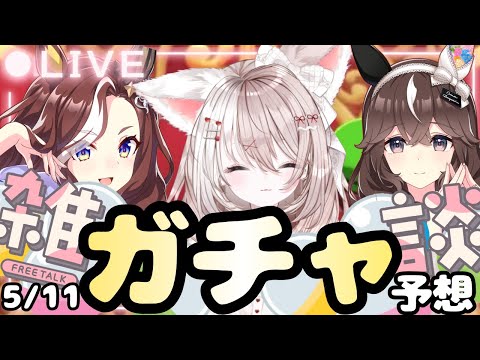 ウマ娘ガチャ更新！みんなで新キャラ予想しよう！
