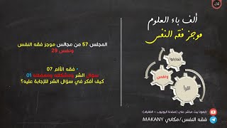 صورة مجالس فقه النفس 057 | ونفس 29 | فقه الألم 07 | سؤال الشر ومشكلته ومعضلته 01