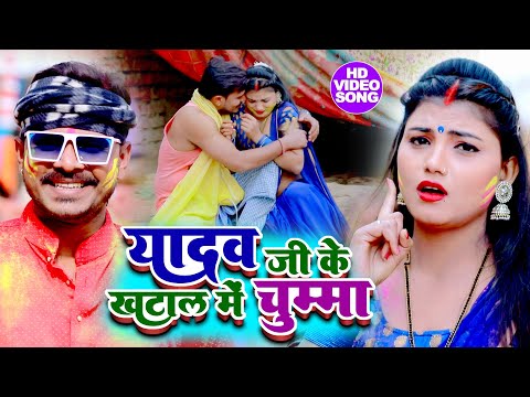 #VIDEO -#Pramod Premi Yadav | यादव जी खटाल में चुम्मा | Yadav Ji Ke KHatal Me Chumma | Bhojpuri Holi