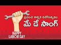 ప్రపంచ కార్మిక దినోసత్సవ గీతం May Day Song Dr Ka