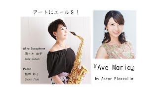 Download lagu 【テレワーク】サックスとピアノ『アヴェ・マリア』ピアソラ　Astor Piazzolla　須々木由子＆飯田彰子 mp3