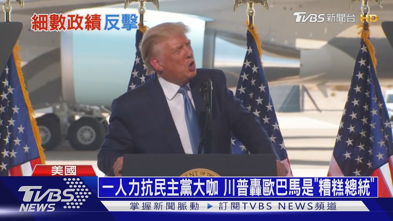 一人抗民主黨大咖們 川普轟歐巴馬是「糟糕總統」
