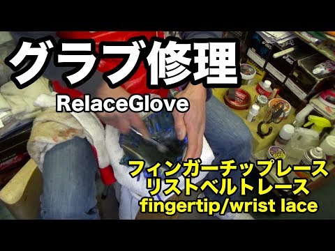 グラブ修理 Relace glove (フィンガーチップ・リストベルトレース) fingertip/wriststrap lace #1389 Video