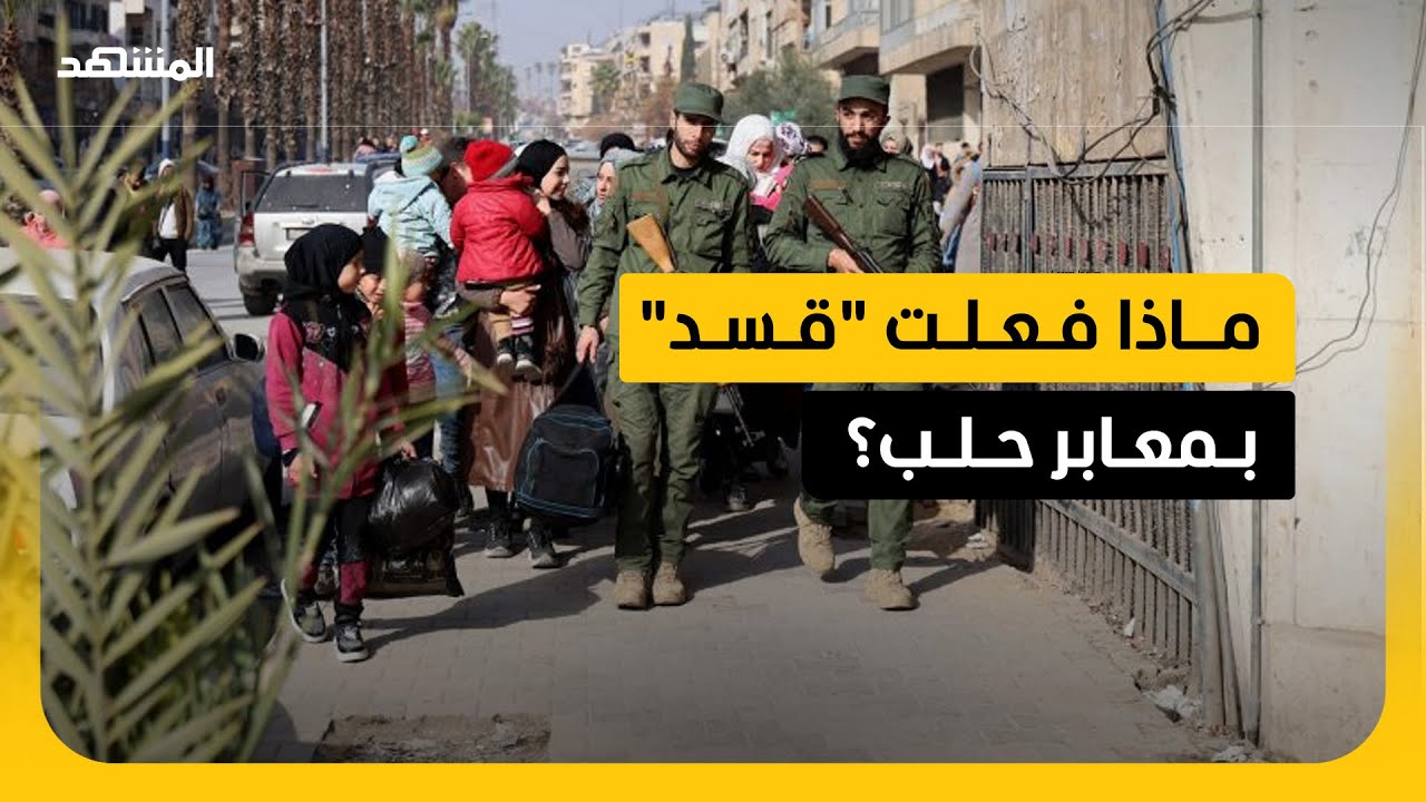 ما حقيقة إغلاق "قسد" المعابر مع قوات الحكومة بريف حلب؟