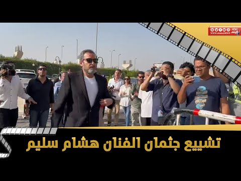 احمد عبد العزيز ونجوم الفن في جنازة هشام سليم