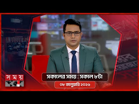সকালের সময় | সকাল ৮টা | ০৮ জানুয়ারি ২০২৬ | Somoy TV Bulletin 8am | Latest Bangladeshi News