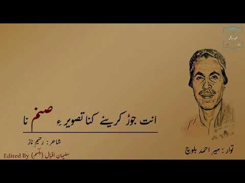 Ant Jorh Kare Ny Kana Tasveer Ay Sanam Na | Mir Ahmed Baloch | Brahvi Song | Shehar O Bagul