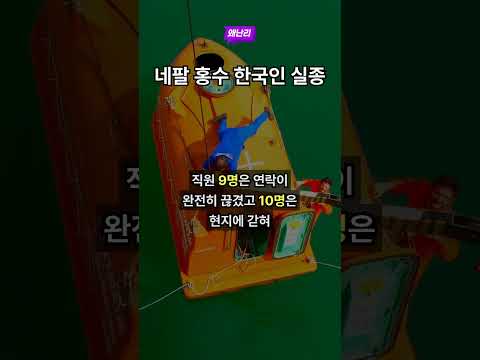 네팔 홍수 한국인 실종