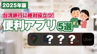 【知らなきゃ損】台湾旅行に絶対役立つ！おすすめ便利アプリ5選（2025年版）#台湾旅行