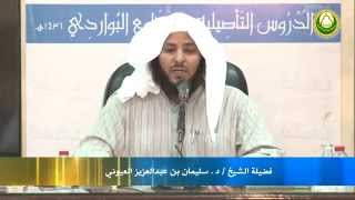 صورة شرح الآجرومية الدرس السادس والأخير د   سليمان العيوني