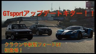 GTsportアップデート1.53キター！クラウンやフォードGT初登場！！