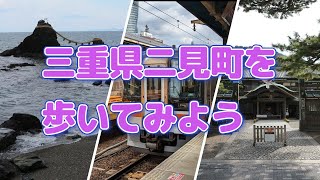 三重県二見町を歩いてみた　2024年2月