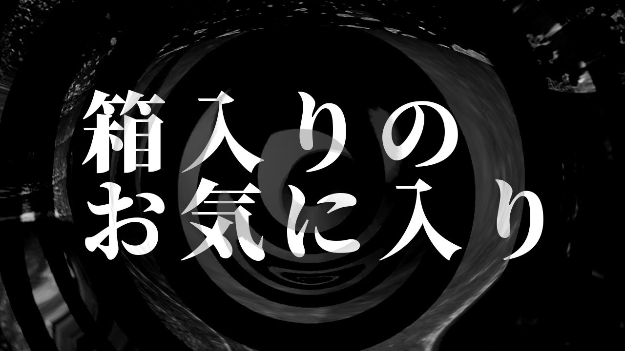 【怪談】箱入りのお気に入り【朗読】