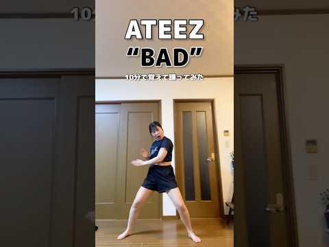 ATEEZ新曲「BAD」が来た💥10分で覚えて踊った‼︎大好き大好き🫶ラブカムバ‼️#ダイエット #kpop #dance #踊ってみた #垢抜け #ateez #bad #challenge