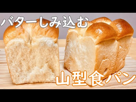 バターがじゅわっとしみ込んだ!山型食パンの作り方