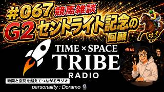 #067 競馬雑談『G2セントライト記念の回顧🏇』です🎶time×space tribe radio📻