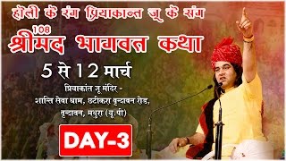 Vrindavan Uttar Pradesh - Shrimad Bhagwat Katha Day 03- 7-3-2017 - Shri Devkinandan Thakur Ji Maharaj