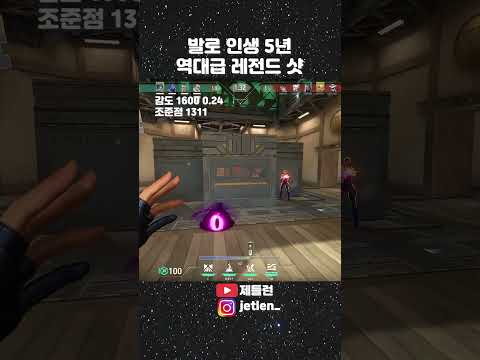 발로 인생 5년 역대급 레전드 샷 #발로란트 #에임 #원탭