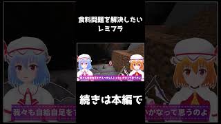【Minecraft】食料問題を解決したいレミフラ【レミフラのマイクラ生活】【ゆっくり実況】#Shorts
