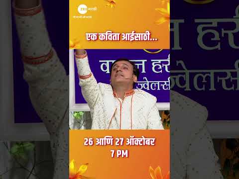 एक कविता आई साठी | Zee Marathi Awards 2024 | Zee Marathi