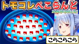 【ぺこら】ついに結婚！トモコレぺこらんどは常に何かが起こる！？【ホロライブ/切り抜き】