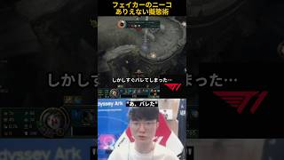 フェイカーのニーコありえない擬態術