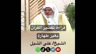 صورة أ.د. علي الشبل | قراءة تفسير القرآن بغير طهارة
