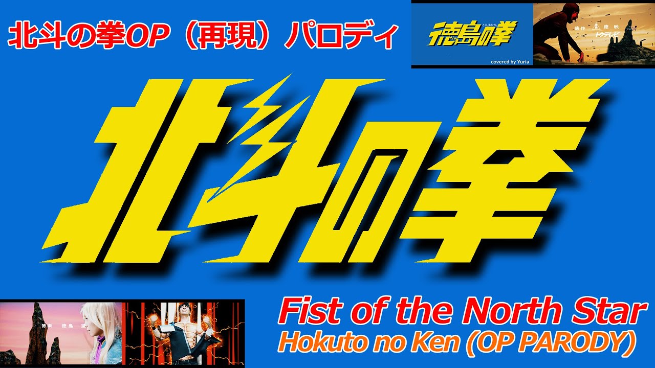 Fist of the North Star OP(PARODY)北斗の拳 OP