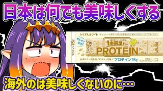 【日英字幕】流暢な日本語で日本と海外のプロテインバーのウマさの違いを説明するイナｗ【ホロライブEN翻訳切り抜き・一伊那尓栖・イナニス】