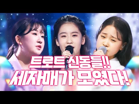 트로트 신동 세자매가 모였습니다! 김다현 오유진 전유진신동