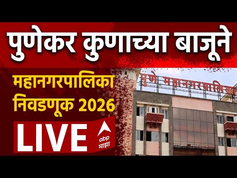 Pune Mahapalika Election Voting LIVE | Municipal Corporation Elections Voting | ABP Majha
