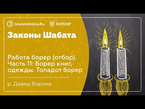 Законы Шабата. Урок 38: Работа борер (отбор). Часть 11: Борер книг, одежды. Толадот борер