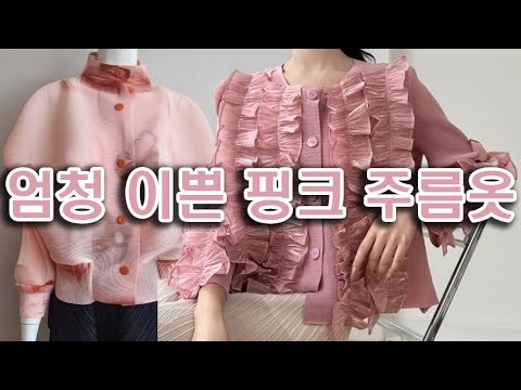 아름다운 핑크톤 핑크 주름옷 - 패션파워 트위키 플리츠  @http;//twiki.co.kr