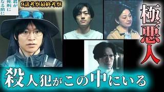 #9.5【君が死刑になる前に】第9話ドラマ考察　殺人犯がこの中にいる？！凪音が全員殺したのか？盗撮動画の中身と真犯人の正体に迫る　【君死】【与田祐希】【加藤清史郎】