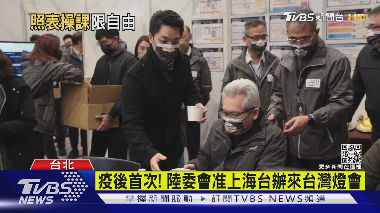 陸委會准上海團訪台參加燈會 遭曝禁外出吃宵夜