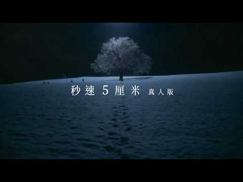 《秒速5厘米》預告片：官方預告