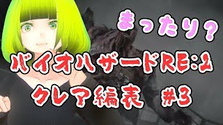 #3 まったりとバイオハザードRE：2をやる動画【クレア編表】【らぷたん】【Luppet】